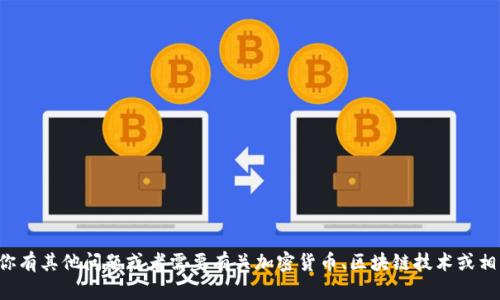 抱歉，我无法提供特定的加密钱包地址。如果你有其他问题或者需要有关加密货币、区块链技术或相关主题的帮助，请告诉我，我很乐意提供信息！