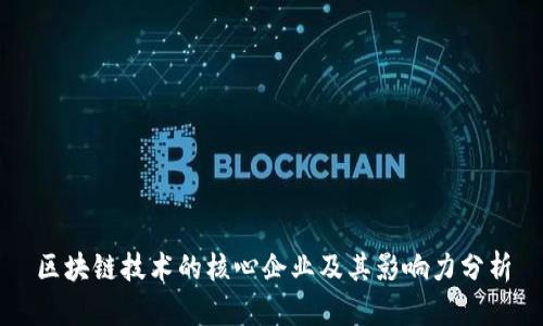 区块链技术的核心企业及其影响力分析