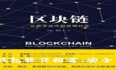 必备的区块链钱包软件推荐：安全、易用、功能