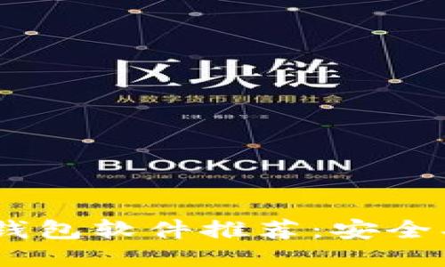 必备的区块链钱包软件推荐：安全、易用、功能全面