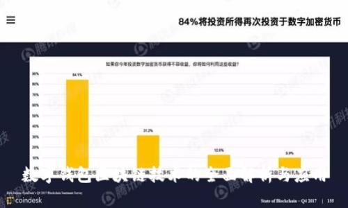 数字钱包区块链技术的全面解析与应用