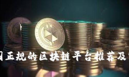 中国正规的区块链平台推荐及分析