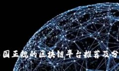 中国正规的区块链平台推荐及分析
