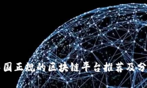 中国正规的区块链平台推荐及分析