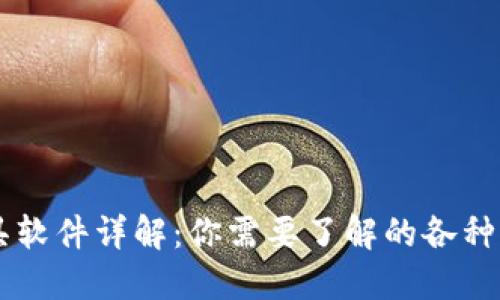 区块链工具软件详解：你需要了解的各种类型与应用