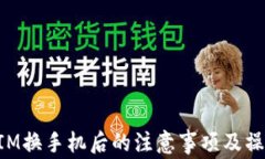 TokenIM换手机后的注意事项及操作指南