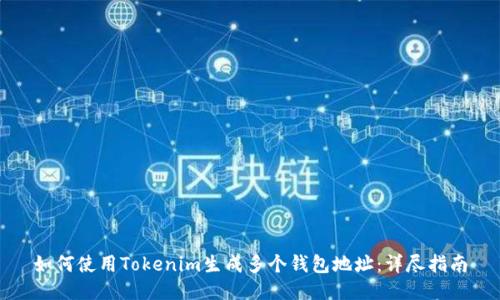 如何使用Tokenim生成多个钱包地址：详尽指南