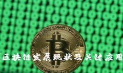 深圳区块链发展现状及关键应用分析