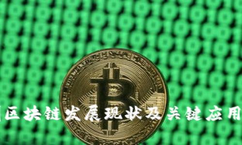 深圳区块链发展现状及关键应用分析