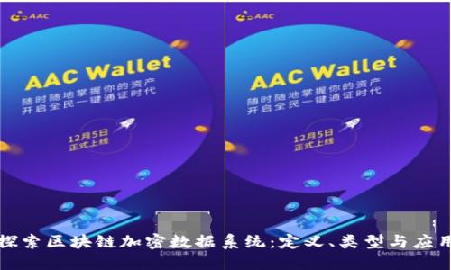 探索区块链加密数据系统：定义、类型与应用