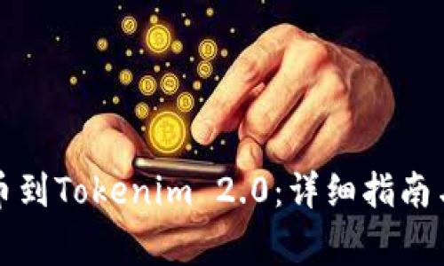 如何从火币提币到Tokenim 2.0：详细指南与常见问题解答