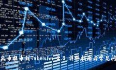 如何从火币提币到Tokenim 2.0：详细指南与常见问题