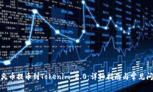 如何从火币提币到Tokenim 2.0：详细指南与常见问题解答