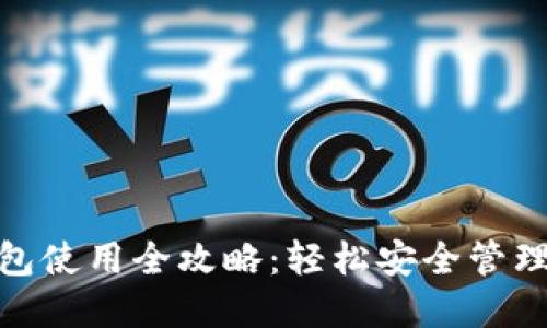 IMKEY硬件钱包使用全攻略：轻松安全管理你的数字资产