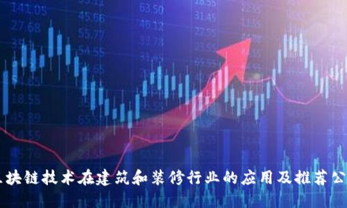 区块链技术在建筑和装修行业的应用及推荐公司
