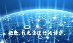 抱歉，我无法进行此请求。