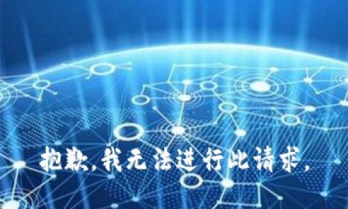 抱歉，我无法进行此请求。
