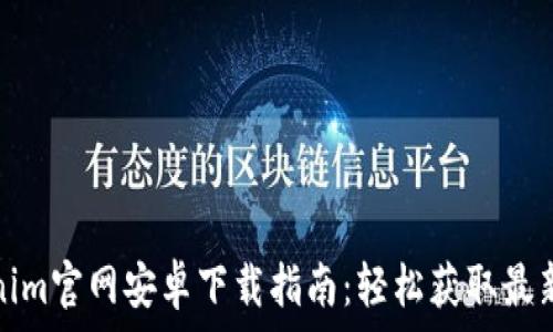   
Tokenim官网安卓下载指南：轻松获取最新版本