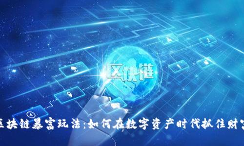 揭秘区块链暴富玩法：如何在数字资产时代抓住财富机遇