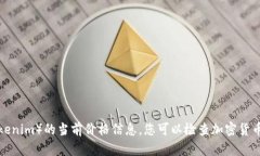 抱歉，我无法提供实时的市场价格或特定加密货