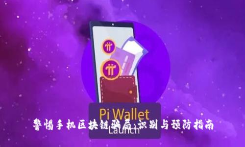 警惕手机区块链骗局：识别与预防指南