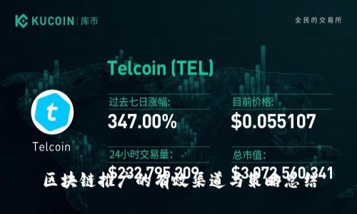 区块链推广的有效渠道与策略总结