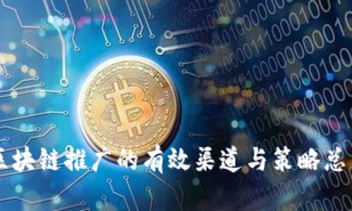 区块链推广的有效渠道与策略总结
