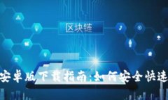 Tokenim 2.0安卓版下载指南：如何安全快速获取最新