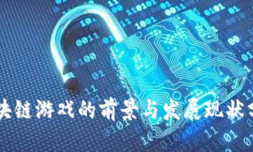 区块链游戏的前景与发展现状分析
