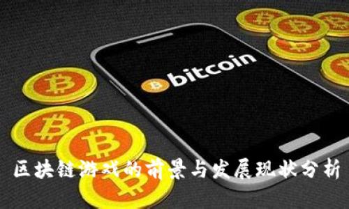 区块链游戏的前景与发展现状分析
