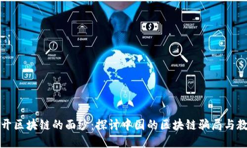 揭开区块链的面纱：探讨中国的区块链骗局与教训
