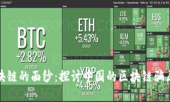 揭开区块链的面纱：探讨中国的区块链骗局与教