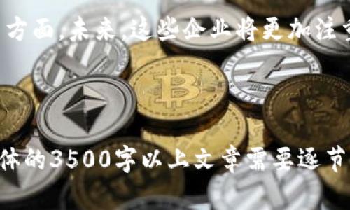   长安区块链芯片企业全解析：发展现状与未来趋势 / 

 guanjianci 长安区块链, 区块链技术, 芯片企业, 长安科技 /guanjianci 

## 内容主体大纲

1. 引言
   - 区块链与芯片行业的结合背景
   - 长安区块链芯片企业的重要性

2. 长安区块链芯片市场现状
   - 行业发展现状
   - 长安区在区块链产业中所占的份额

3. 主要长安区块链芯片企业介绍
   - 企业A
      - 企业背景
      - 核心技术
      - 重要产品
   - 企业B
      - 企业背景
      - 核心技术
      - 重要产品
   - 企业C
      - 企业背景
      - 核心技术
      - 重要产品

4. 长安区块链芯片企业的技术优势
   - 技术创新
   - 专利与研发
   - 市场竞争力分析

5. 长安区块链芯片企业的未来发展趋势
   - 行业前景
   - 政策支持
   - 市场需求变化

6. 结论
   - 总结长安区块链芯片企业的重要性
   - 对未来发展的展望

7. 相关问题解答
   - 问题1：长安区块链芯片的定义是什么？
   - 问题2：长安区块链芯片企业的核心技术有哪些？
   - 问题3：长安区块链芯片企业在市场上的竞争力如何？
   - 问题4：长安区块链芯片企业面临哪些挑战？
   - 问题5：长安区块链芯片的应用场景是什么？
   - 问题6：长安区块链芯片企业的未来发展趋势是什么？

---

### 引言

区块链作为一种重要的信息技术，正在各个行业中引发深刻变革。与之相辅相成的是区块链芯片的发展，它是支撑区块链技术的基础硬件。长安作为一个区块链技术发展的重要区域之一，其芯片企业在这一领域的布局受到广泛关注。

### 长安区块链芯片市场现状

目前，长安区块链芯片市场正处于快速发展阶段，越来越多的企业进入这一领域。根据相关统计，长安区在区块链产业中占据了重要市场份额，这说明长安的区块链芯片企业具有相当的市场潜力。

### 主要长安区块链芯片企业介绍

#### 企业A

企业A成立于XX年，专注于区块链芯片的研发和生产。公司核心技术包括量子计算和人工智能相结合的芯片设计，主要产品有XXXX和YYYY，受到了业界的一致好评。

#### 企业B

企业B是一家较为成熟的公司，成立于XX年，致力于为区块链行业提供高性能芯片支持。该企业的技术实力以及丰富的市场经验使其在行业内具有很强的竞争力。

#### 企业C

企业C成立于XX年，以其创新的解决方案迅速崭露头角。公司在区块链芯片领域专注于安全性与效率的平衡，开发出了一系列具有自主知识产权的产品。

### 长安区块链芯片企业的技术优势

长安的区块链芯片企业在技术创新方面表现突出，拥有多项关键技术专利，能够在市场上保持竞争优势。同时，这些企业在产品研发和技术提升方面也不断进行探索，推动行业的发展。

### 长安区块链芯片企业的未来发展趋势

随着市场需求的不断变化，长安区块链芯片企业面临着更大的机遇与挑战。国家政策的支持也为这些企业的发展提供了良好的环境。总的来看，长安区块链芯片行业前景广阔。

### 结论

长安区块链芯片企业在促进行业发展方面发挥着重要作用。在未来，随着技术的进步与市场需求的变化，这些企业将继续迎来新的机遇与挑战。

### 相关问题解答

#### 问题1：长安区块链芯片的定义是什么？

长安区块链芯片是专门用于支持区块链技术运行的硬件设备，它提供了加速处理和存储信息的能力，为区块链的安全性和高效性提供保证。随着区块链技术的发展，专用芯片已经成为实现高性能、低功耗、安全可靠的重要方式。

#### 问题2：长安区块链芯片企业的核心技术有哪些？

长安区块链芯片企业的核心技术包括但不限于：高效能计算架构、量子加密技术、分布式存储技术以及防攻击设计等。这些技术的加持，使芯片能够在处理大量交易时确保高安全性与快速响应能力。

#### 问题3：长安区块链芯片企业在市场上的竞争力如何？

长安区块链芯片企业在市场上的竞争力主要体现在技术创新能力、研发投资力度和市场响应速度等几个方面。有些企业通过持续的技术积累和市场分析，已在一定程度上占据了市场的领先地位，这使得它们能够在激烈的市场环境中生存与成长。

#### 问题4：长安区块链芯片企业面临哪些挑战？

长安区块链芯片企业面临的挑战主要包括技术壁垒、高成本投入、市场竞争等。此外，随着区块链技术的发展，大量新入市企业可能会对现有企业造成冲击，因此企业需要不断创新，以应对这些挑战。

#### 问题5：长安区块链芯片的应用场景是什么？

长安区块链芯片的应用场景广泛，包括但不限于金融服务、供应链管理、互联网身份认证和数据安全等领域。随着区块链技术的普及，应用场景还将不断扩展，带来新的市场机遇。

#### 问题6：长安区块链芯片企业的未来发展趋势是什么？

长安区块链芯片企业的未来发展趋势主要体现在技术持续进步、市场需求多样化以及行业合作日益紧密等方面。未来，这些企业将更加注重跨行业合作，以形成更完善的生态系统，同时也将更加关注芯片的安全性和高效性，推动行业的健康发展。

---

以上是关于“长安区块链芯片企业”的内容大纲及详细扩展内容。由于字数限制，以上内容只是部分概述，具体的3500字以上文章需要逐节详细展开，加强细节和深度。