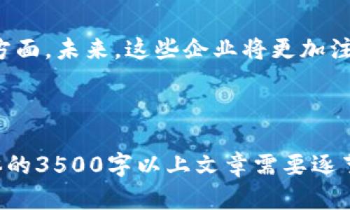   长安区块链芯片企业全解析：发展现状与未来趋势 / 

 guanjianci 长安区块链, 区块链技术, 芯片企业, 长安科技 /guanjianci 

## 内容主体大纲

1. 引言
   - 区块链与芯片行业的结合背景
   - 长安区块链芯片企业的重要性

2. 长安区块链芯片市场现状
   - 行业发展现状
   - 长安区在区块链产业中所占的份额

3. 主要长安区块链芯片企业介绍
   - 企业A
      - 企业背景
      - 核心技术
      - 重要产品
   - 企业B
      - 企业背景
      - 核心技术
      - 重要产品
   - 企业C
      - 企业背景
      - 核心技术
      - 重要产品

4. 长安区块链芯片企业的技术优势
   - 技术创新
   - 专利与研发
   - 市场竞争力分析

5. 长安区块链芯片企业的未来发展趋势
   - 行业前景
   - 政策支持
   - 市场需求变化

6. 结论
   - 总结长安区块链芯片企业的重要性
   - 对未来发展的展望

7. 相关问题解答
   - 问题1：长安区块链芯片的定义是什么？
   - 问题2：长安区块链芯片企业的核心技术有哪些？
   - 问题3：长安区块链芯片企业在市场上的竞争力如何？
   - 问题4：长安区块链芯片企业面临哪些挑战？
   - 问题5：长安区块链芯片的应用场景是什么？
   - 问题6：长安区块链芯片企业的未来发展趋势是什么？

---

### 引言

区块链作为一种重要的信息技术，正在各个行业中引发深刻变革。与之相辅相成的是区块链芯片的发展，它是支撑区块链技术的基础硬件。长安作为一个区块链技术发展的重要区域之一，其芯片企业在这一领域的布局受到广泛关注。

### 长安区块链芯片市场现状

目前，长安区块链芯片市场正处于快速发展阶段，越来越多的企业进入这一领域。根据相关统计，长安区在区块链产业中占据了重要市场份额，这说明长安的区块链芯片企业具有相当的市场潜力。

### 主要长安区块链芯片企业介绍

#### 企业A

企业A成立于XX年，专注于区块链芯片的研发和生产。公司核心技术包括量子计算和人工智能相结合的芯片设计，主要产品有XXXX和YYYY，受到了业界的一致好评。

#### 企业B

企业B是一家较为成熟的公司，成立于XX年，致力于为区块链行业提供高性能芯片支持。该企业的技术实力以及丰富的市场经验使其在行业内具有很强的竞争力。

#### 企业C

企业C成立于XX年，以其创新的解决方案迅速崭露头角。公司在区块链芯片领域专注于安全性与效率的平衡，开发出了一系列具有自主知识产权的产品。

### 长安区块链芯片企业的技术优势

长安的区块链芯片企业在技术创新方面表现突出，拥有多项关键技术专利，能够在市场上保持竞争优势。同时，这些企业在产品研发和技术提升方面也不断进行探索，推动行业的发展。

### 长安区块链芯片企业的未来发展趋势

随着市场需求的不断变化，长安区块链芯片企业面临着更大的机遇与挑战。国家政策的支持也为这些企业的发展提供了良好的环境。总的来看，长安区块链芯片行业前景广阔。

### 结论

长安区块链芯片企业在促进行业发展方面发挥着重要作用。在未来，随着技术的进步与市场需求的变化，这些企业将继续迎来新的机遇与挑战。

### 相关问题解答

#### 问题1：长安区块链芯片的定义是什么？

长安区块链芯片是专门用于支持区块链技术运行的硬件设备，它提供了加速处理和存储信息的能力，为区块链的安全性和高效性提供保证。随着区块链技术的发展，专用芯片已经成为实现高性能、低功耗、安全可靠的重要方式。

#### 问题2：长安区块链芯片企业的核心技术有哪些？

长安区块链芯片企业的核心技术包括但不限于：高效能计算架构、量子加密技术、分布式存储技术以及防攻击设计等。这些技术的加持，使芯片能够在处理大量交易时确保高安全性与快速响应能力。

#### 问题3：长安区块链芯片企业在市场上的竞争力如何？

长安区块链芯片企业在市场上的竞争力主要体现在技术创新能力、研发投资力度和市场响应速度等几个方面。有些企业通过持续的技术积累和市场分析，已在一定程度上占据了市场的领先地位，这使得它们能够在激烈的市场环境中生存与成长。

#### 问题4：长安区块链芯片企业面临哪些挑战？

长安区块链芯片企业面临的挑战主要包括技术壁垒、高成本投入、市场竞争等。此外，随着区块链技术的发展，大量新入市企业可能会对现有企业造成冲击，因此企业需要不断创新，以应对这些挑战。

#### 问题5：长安区块链芯片的应用场景是什么？

长安区块链芯片的应用场景广泛，包括但不限于金融服务、供应链管理、互联网身份认证和数据安全等领域。随着区块链技术的普及，应用场景还将不断扩展，带来新的市场机遇。

#### 问题6：长安区块链芯片企业的未来发展趋势是什么？

长安区块链芯片企业的未来发展趋势主要体现在技术持续进步、市场需求多样化以及行业合作日益紧密等方面。未来，这些企业将更加注重跨行业合作，以形成更完善的生态系统，同时也将更加关注芯片的安全性和高效性，推动行业的健康发展。

---

以上是关于“长安区块链芯片企业”的内容大纲及详细扩展内容。由于字数限制，以上内容只是部分概述，具体的3500字以上文章需要逐节详细展开，加强细节和深度。