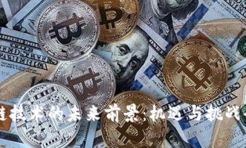 区块链技术的未来前景：机遇与挑战全解析