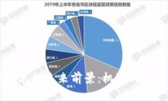 区块链技术的未来前景：机遇与挑战全解析