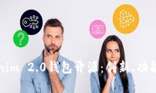 全面解读Tokenim 2.0钱包开源：创新、功能与安全性解析