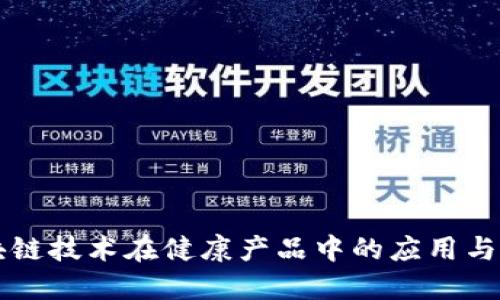 区块链技术在健康产品中的应用与创新