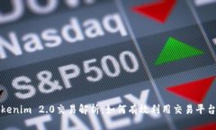 老版本Tokenim 2.0交易解析：如何有效利用交易平台