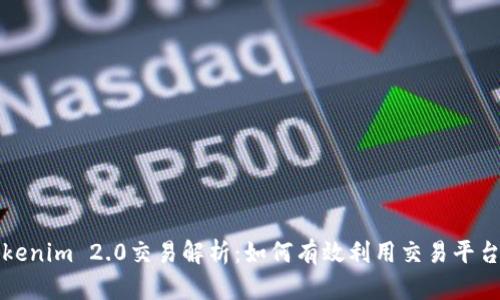 老版本Tokenim 2.0交易解析：如何有效利用交易平台进行投资