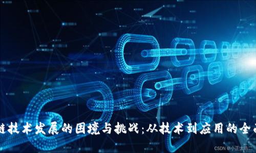 区块链技术发展的困境与挑战：从技术到应用的全面分析