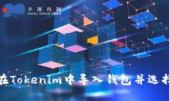 如何在Tokenim中导入钱包并选择地址