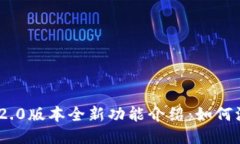 TokenIM 2.0版本全新功能介绍：如何添加新币种