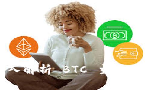 Tokenim 2.0 钱包：深入解析 BTC 主地址与子地址的使用与管理
