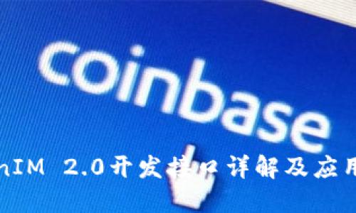 TokenIM 2.0开发接口详解及应用指南
