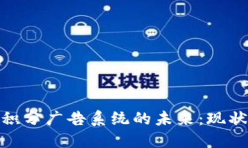 探索区块链积分广告系统的未来：现状与发展趋势