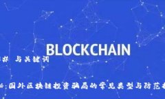 ### 与关键词揭秘：国外区块链投资骗局的常见类