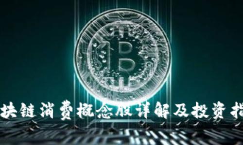 区块链消费概念股详解及投资指南