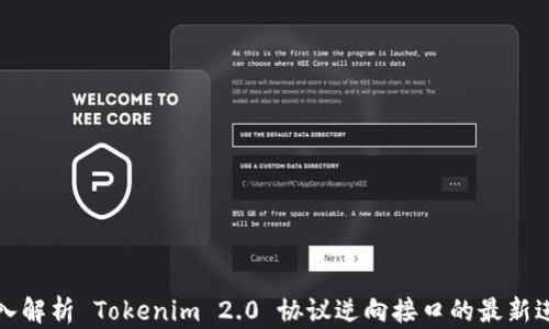 
深入解析 Tokenim 2.0 协议逆向接口的最新进展