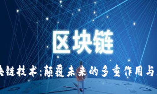 区块链技术：颠覆未来的多重作用与应用